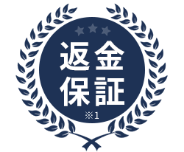 返金保証